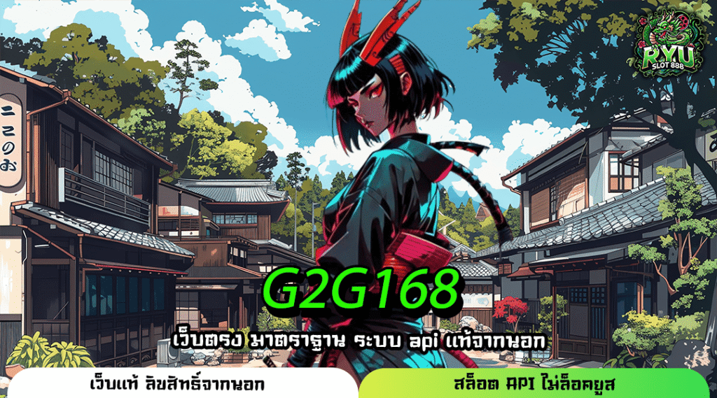 G2G168 เว็บเกมสล็อตทำเงินแห่งใหม่ ที่คุณต้องลอง