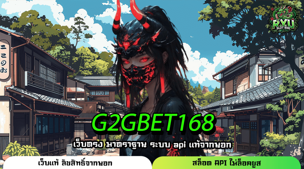 G2GBET168 อาณาจักรสล็อตทำเงิน แหล่งรวมเกมแตกหนัก