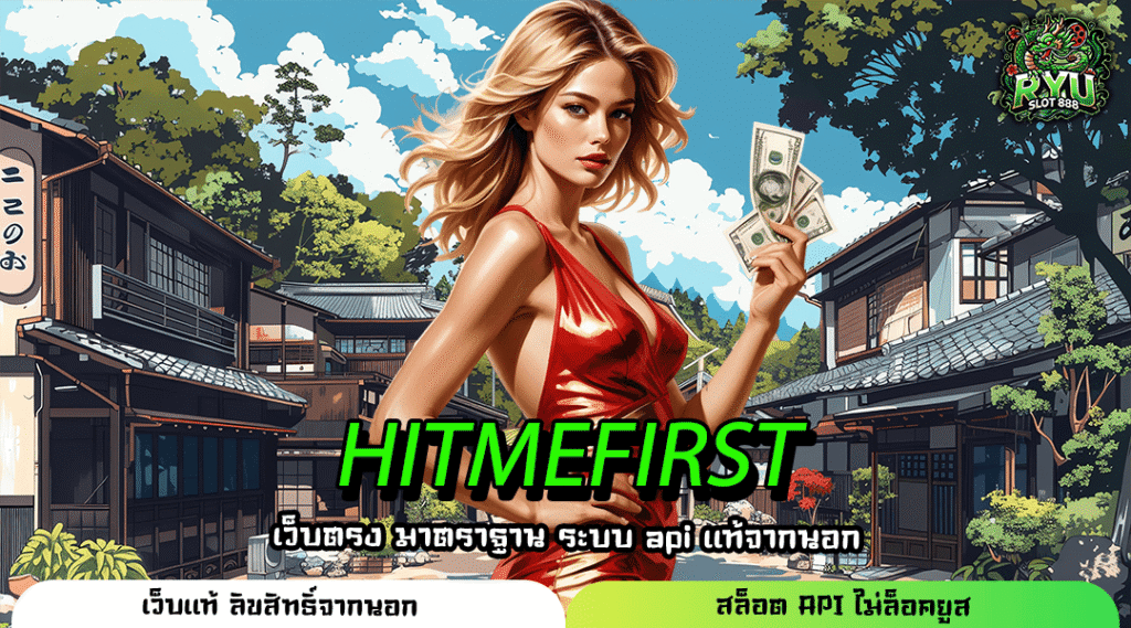 HITMEFIRST สล็อตเว็บตรงมาแรง เล่นง่ายได้เงินจริง รวมค่ายครบจบ
