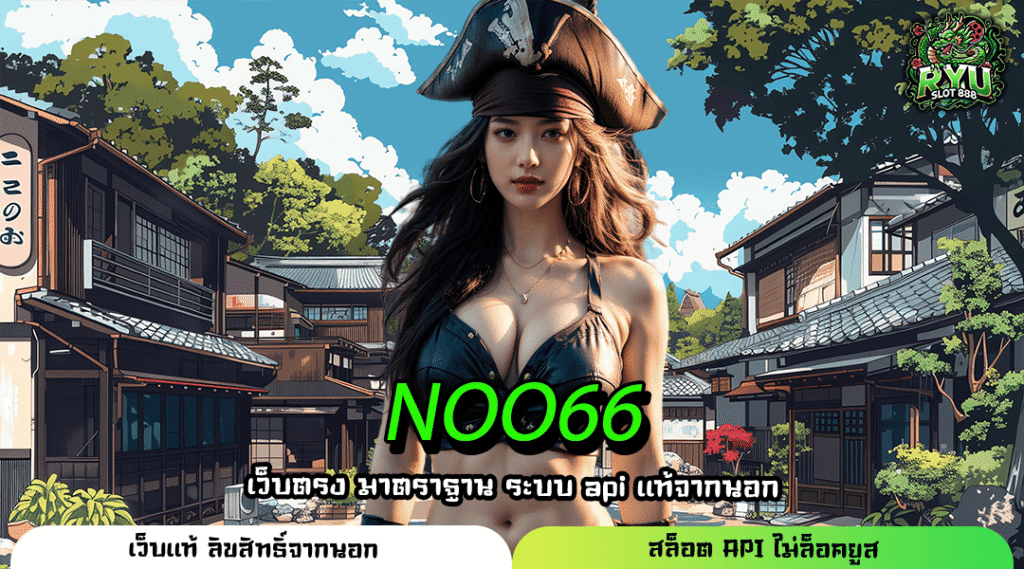 NOO66 ทางเข้าเว็บสล็อตเบทถูกลิขสิทธิ์แท้เริ่มปั่น 1 บาท