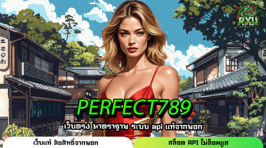 PERFECT789 เว็บตรงรวมทุกค่าย ลิขสิทธิ์แท้ครบวงจร เล่นง่ายจ่ายจริง