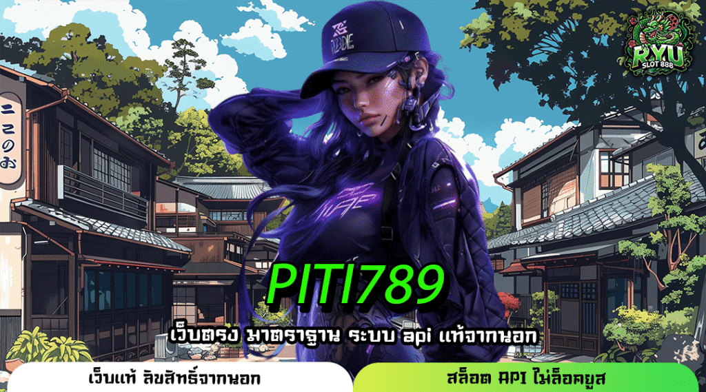 PITI789 เว็บตรงรวมค่ายแจกทุน X2 เกมแตกชัวร์ ทำกำไรคุ้มผ่านมือถือ