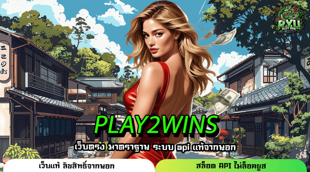 PLAY2WINS สล็อตเว็บตรงจากอังกฤษ รวมเกมของแท้ครบทุกค่าย