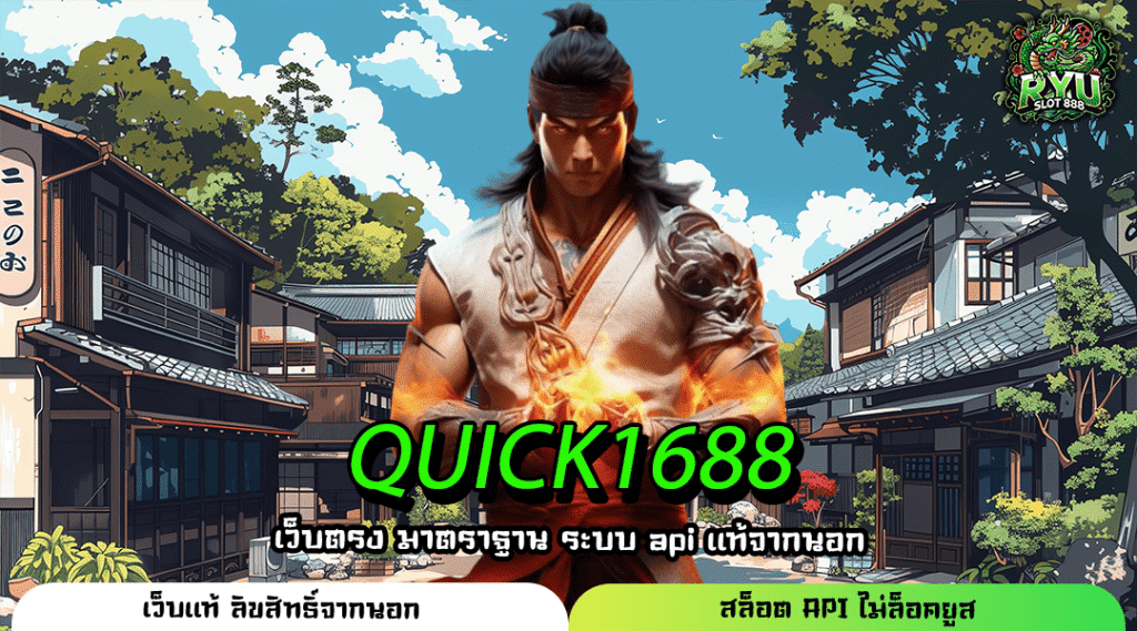 QUICK1688 ศูนย์รวมเกมสล็อตอันดับหนึ่ง ลิขสิทธิ์แท้