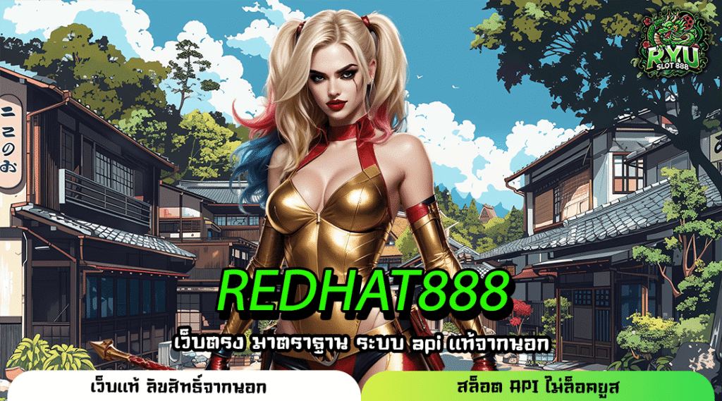 REDHAT888 เว็บตรงรวมทุกค่าย เล่นง่าย แตกไว เริ่มต้น 1 บาทก็รวยได้