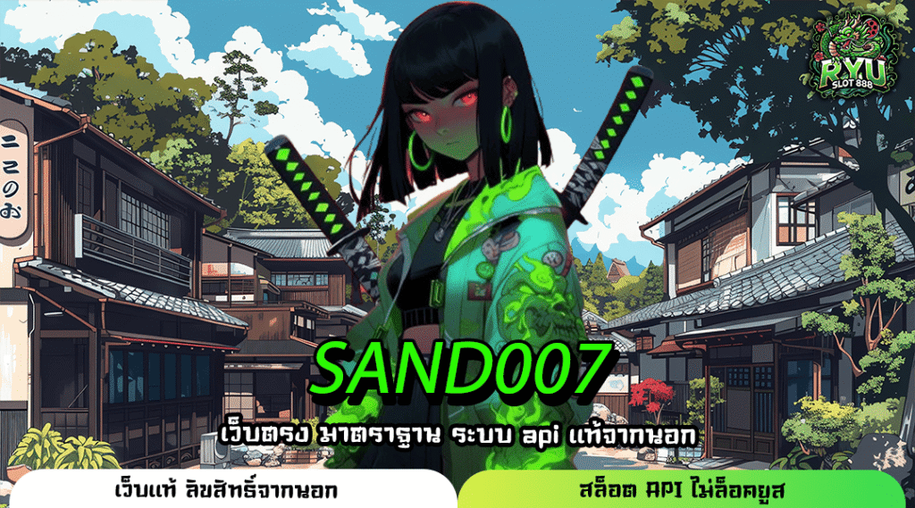 SAND007 สล็อตเว็บตรงโปรแรง เครดิตฟรีไม่อั้น ระบบออโต้ทุกขั้นตอน