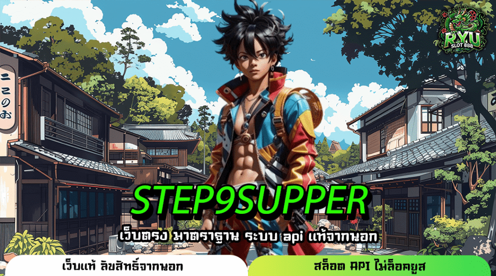 STEP9SUPPER เว็บตรงรวมค่ายชั้นนำ โบนัสจุใจ ระบบออโต้ครบวงจรที่สุด