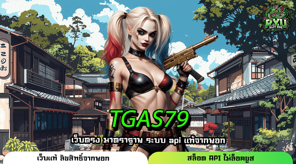 TGAS79 สล็อตเว็บตรงอันดับ 1 โบนัสแตกง่าย ถอนไม่มีขั้นต่ำ
