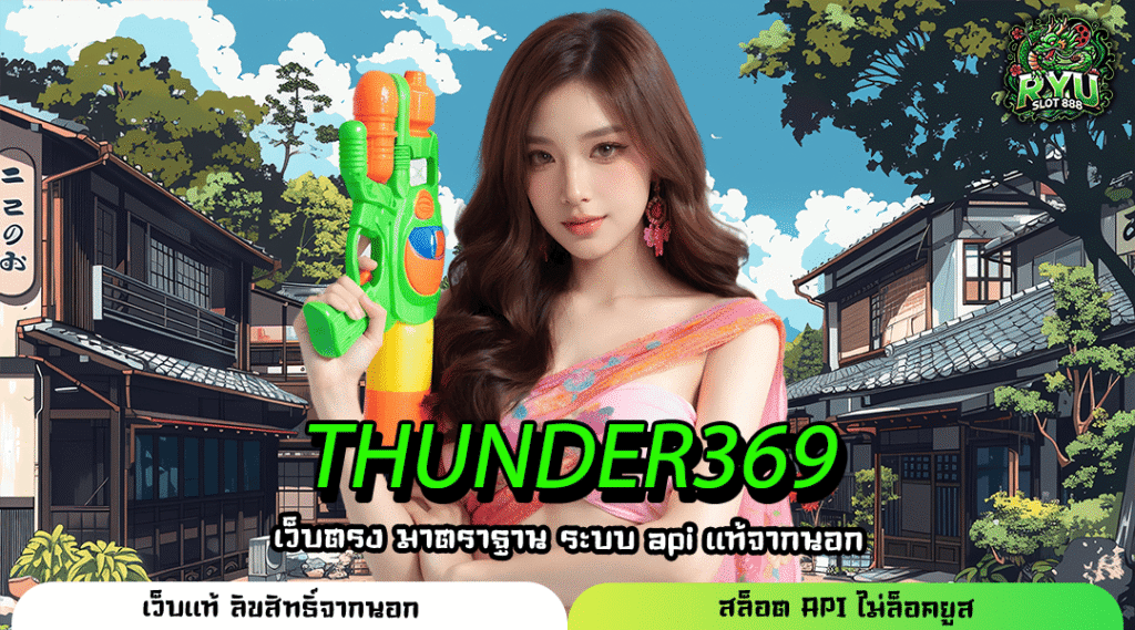 THUNDER369 ทางเข้าเว็บเกมระบบออโต้แท้อัปเกรดใหม่ล่าสุด