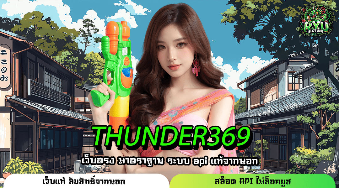 THUNDER369 ทางเข้าเว็บเกมระบบออโต้แท้อัปเกรดใหม่ล่าสุด