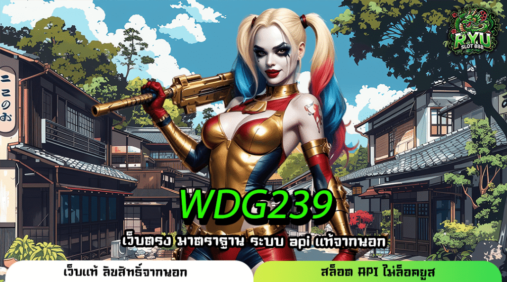 WDG239 เว็บตรงสล็อตอัปเดตใหม่ เล่นง่าย ทำเงินเร็ว