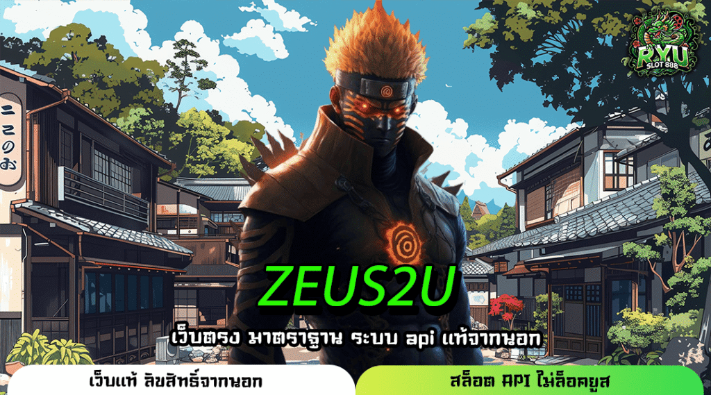 ZEUS2U อาณาจักรเกมทำเงินครบวงจร เล่นง่าย แตกไว ผ่านมือถือ