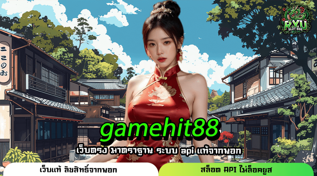 gamehit88 สล็อตเว็บตรง แตกง่าย ทุนน้อยก็รวยได้