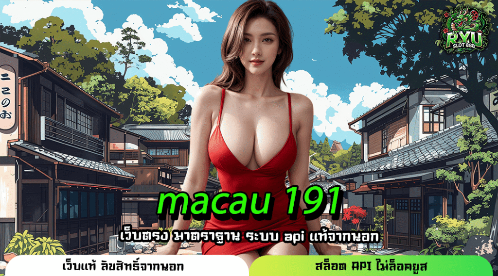 macau 191 สล็อตมาแรง ฝากถอนอัจฉริยะ รับเงินทันที