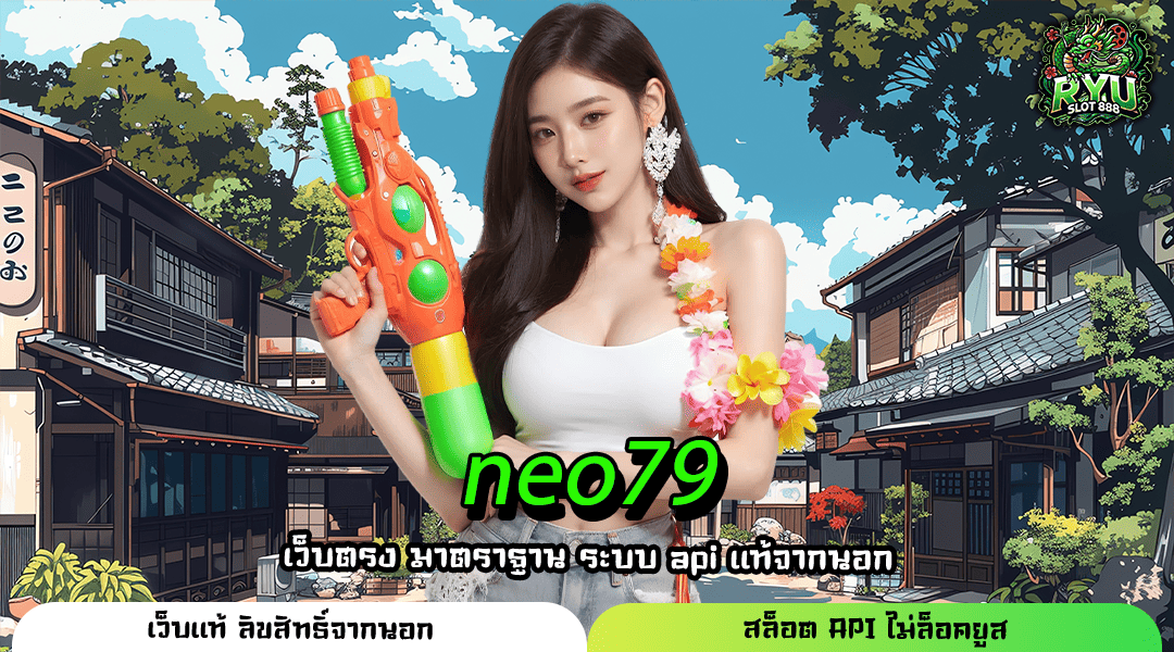NEO79 ทางเข้าเว็บตรงลิขสิทธิ์แท้ไม่ผ่านตัวกลางเกมดัง