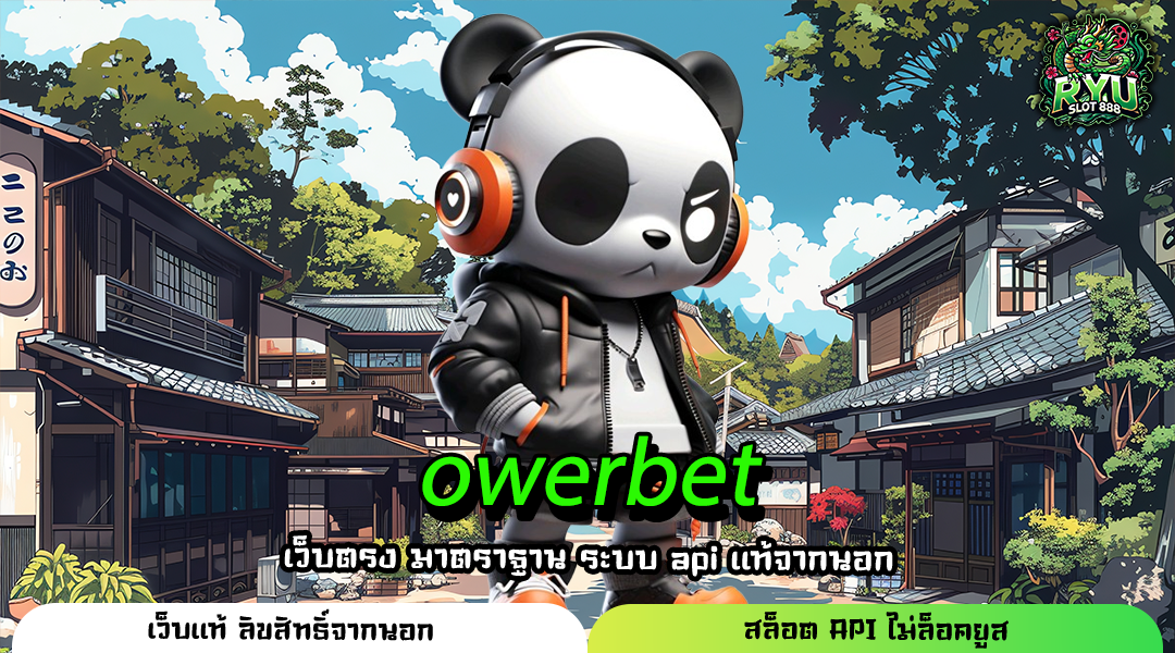 OWERBET ทางเข้าเล่นเว็บตรงคุณภาพรวมเกมทั่วโลกแตกจริง