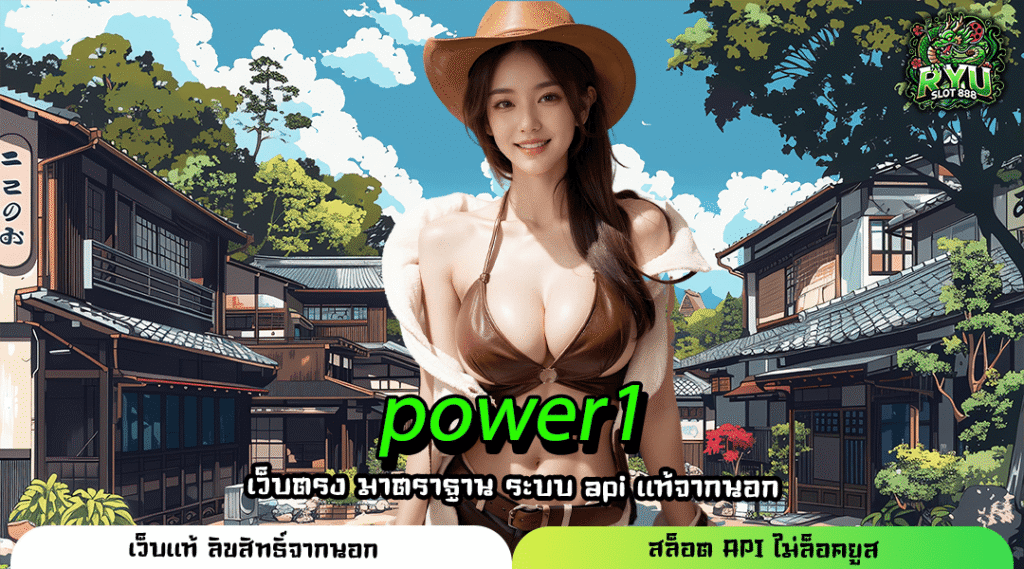 power1 สล็อตแตกง่าย โบนัสเยอะทะลักจอ