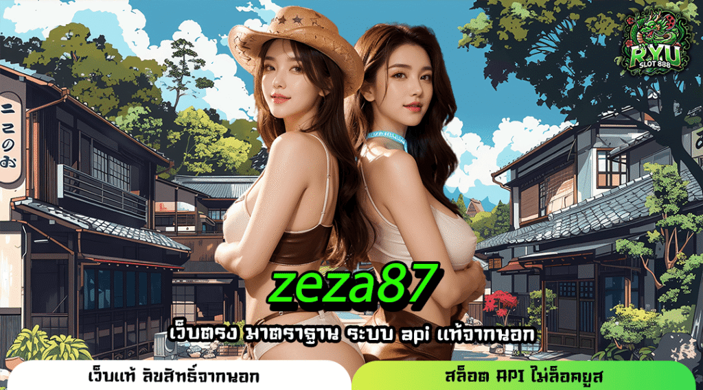 zeza87 สล็อตเว็บตรง ไม่ทำเทิร์น เล่นง่ายรับเงินเต็มๆทันที