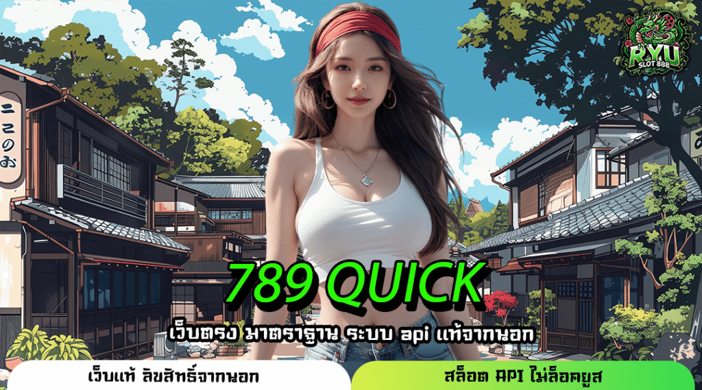 789 QUICK สล็อตเว็บใหม่รวมทุกค่าย เล่นง่ายผ่านมือถือในคลิกเดียว