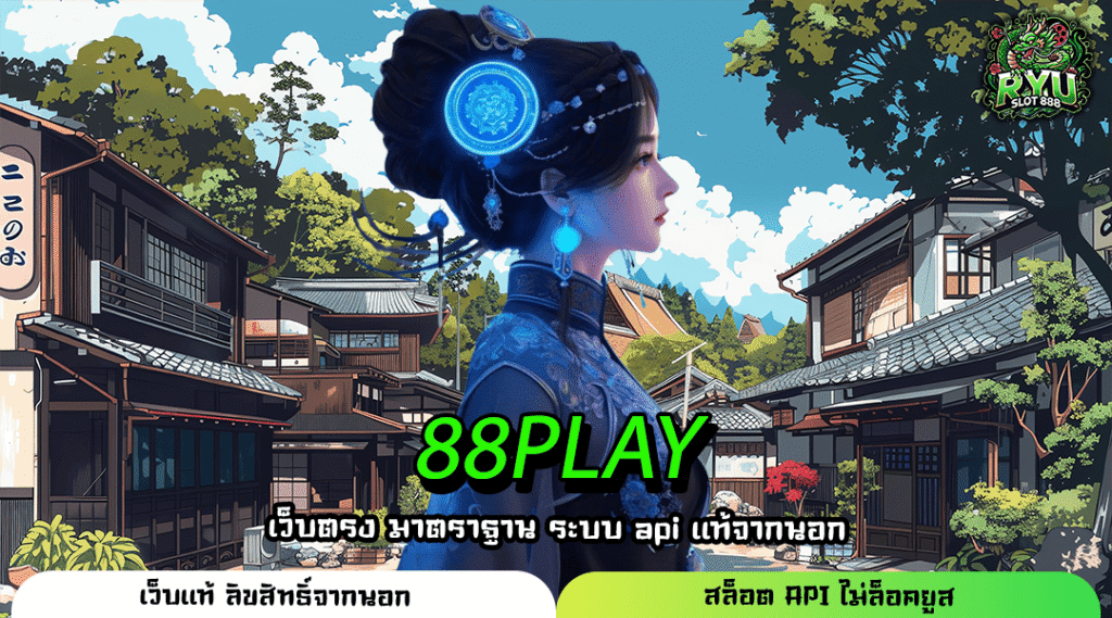 88PLAY เว็บแท้ทำเงินไว จ่ายตรงไม่มีหัก โบนัสแตกบ่อย