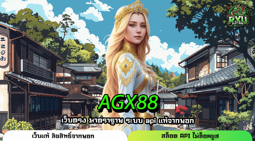 AGX88 แหล่งรวมเกมทำเงินล้าน จากทุกค่ายดัง