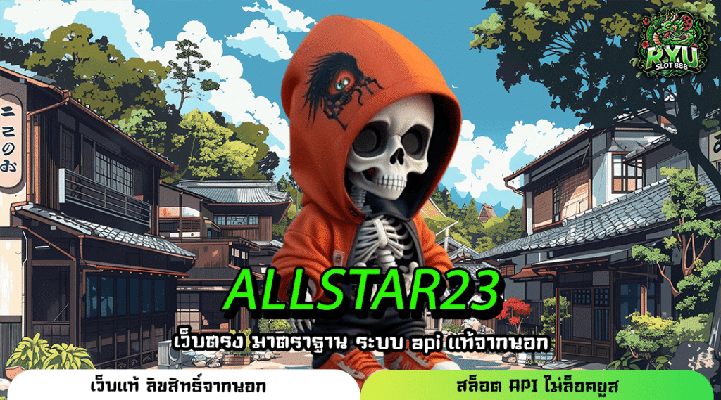 ALLSTAR23 รวมเกมสล็อตฮิตทุกค่าย สมัครง่าย ระบบออโต้ ทดลองฟรี ไม่มีขั้นต่ำ