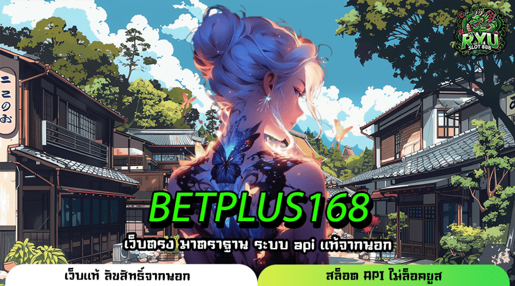 BETPLUS168 สล็อตเว็บตรงยอดนิยมอันดับ 1 รวมเกมทุกค่ายแตกง่าย