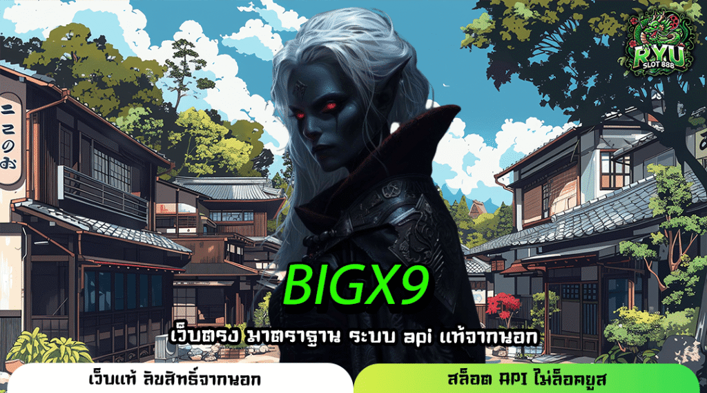 BIGX9 เกมสล็อตแตกหนักรวมค่าย เล่นสนุกครบรส ไม่มีเอเย่นต์