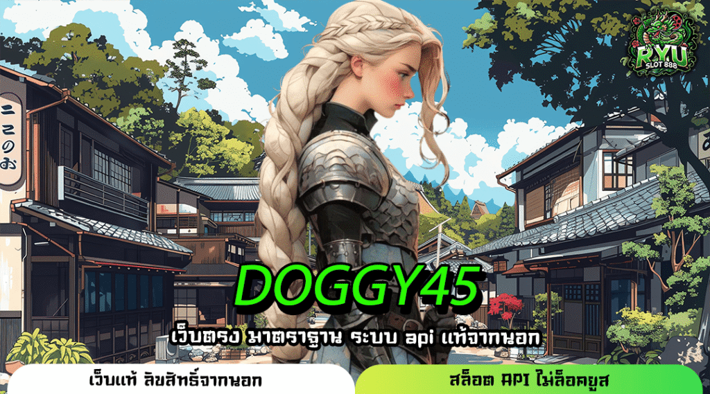DOGGY45 สล็อตค่ายใหญ่ยอดฮิตของไทย แจกโบนัสจัดเต็มทุกวัน