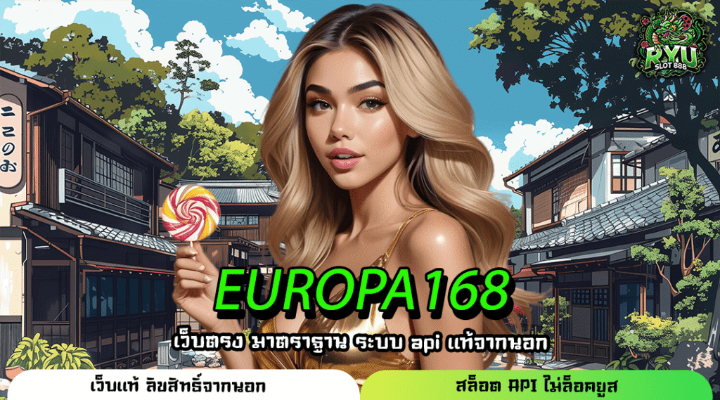 EUROPA168 เว็บสล็อตค่ายใหญ่ เกมเยอะ คูณโหด