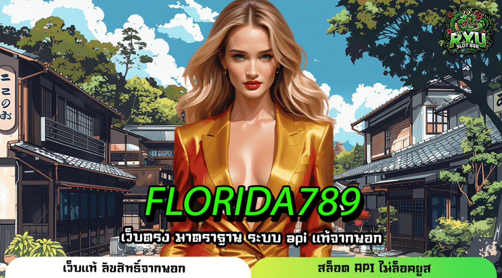 FLORIDA789 เว็บสล็อตใหม่ เล่นง่ายแตกไว ระบบเสถียร ฟีเจอร์ครบทุกเกม