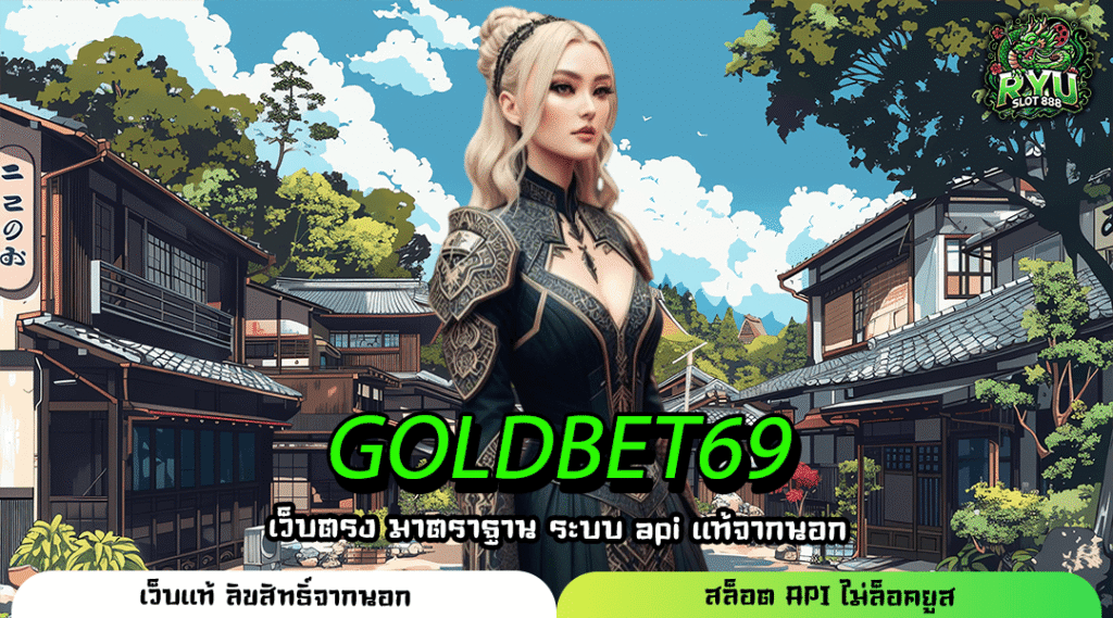 GOLDBET69 รวมเกมสล็อตแตกดี ค่ายดังของแท้ ไม่ล็อคผลเดิมพัน