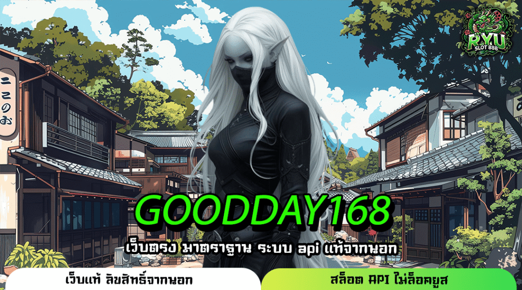 GOODDAY168 ช่องทางสร้างรายได้ยุคใหม่ โปรคุ้มสุด