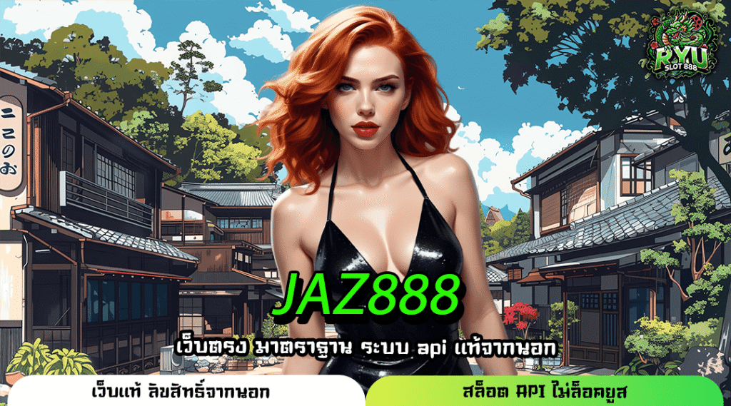 JAZ888 เว็บสล็อตมาแรง แตกไว โปรโมชั่นจัดเต็ม โอนเร็วทันใจ