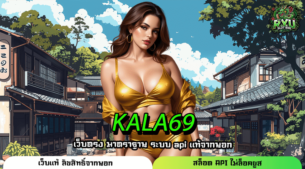 KALA69 เว็บใหญ่ ระบบออโต้ เต็มรูปแบบ บริการคุณภาพ