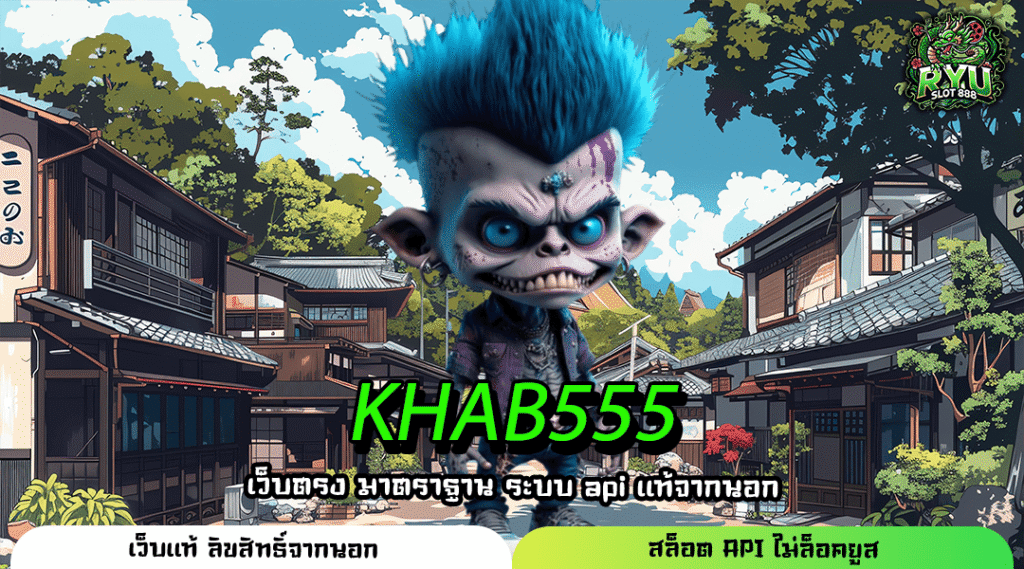 KHAB555 ช่องทางใหม่ของสายปั่นมือโปรที่มองหาโอกาสสร้างรายได้