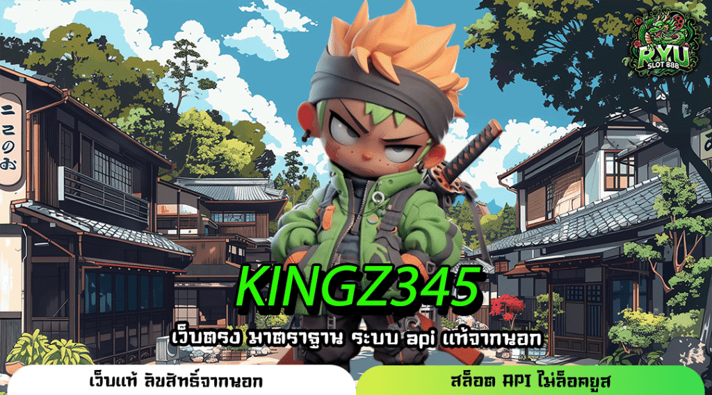 KINGZ345 เว็บเกมภาพสวย เล่นง่าย กำไรจัดเต็มแค่ปลายนิ้ว