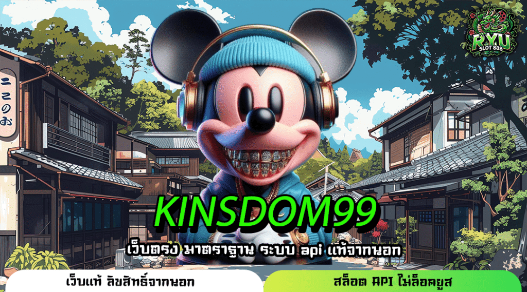 KINSDOM99 เว็บสล็อตลิขสิทธิ์แท้ แตกไว ถอนเงินได้จริงแบบไม่มีข้อจำกัด