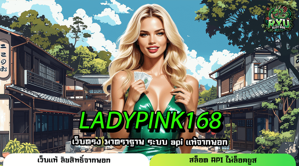 LADYPINK168 เว็บแท้ทำกำไรได้จริง โปรโมชั่นคุ้ม ไม่มีขั้นต่ำ