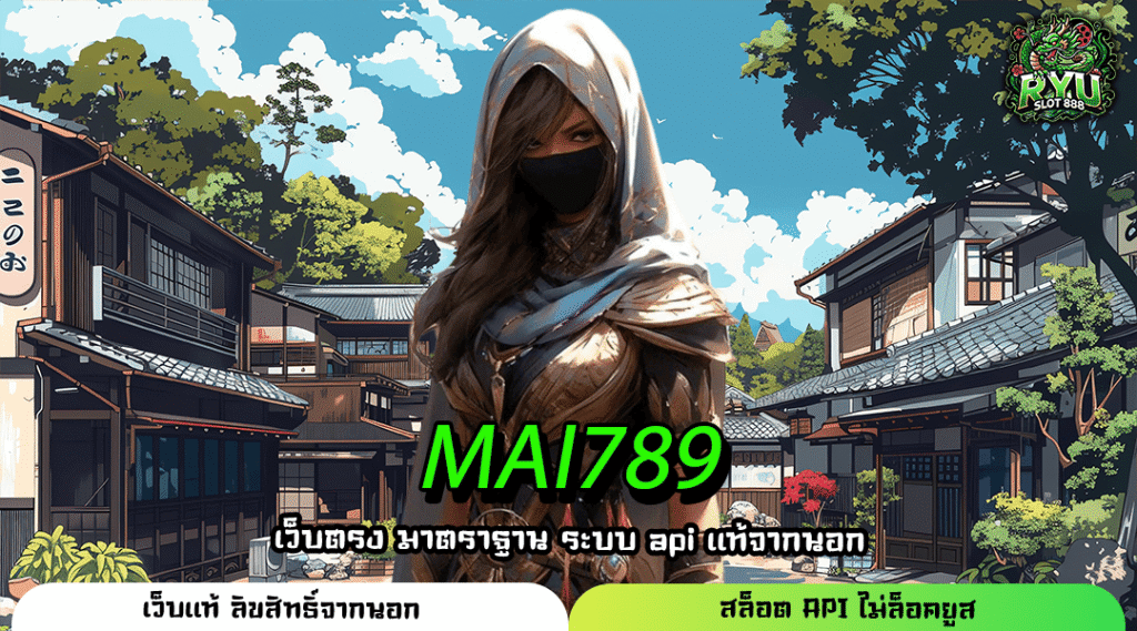 MAI789 เว็บสล็อตแตกโหด โบนัสเยอะกว่า 50 เปอร์เซ็นต์