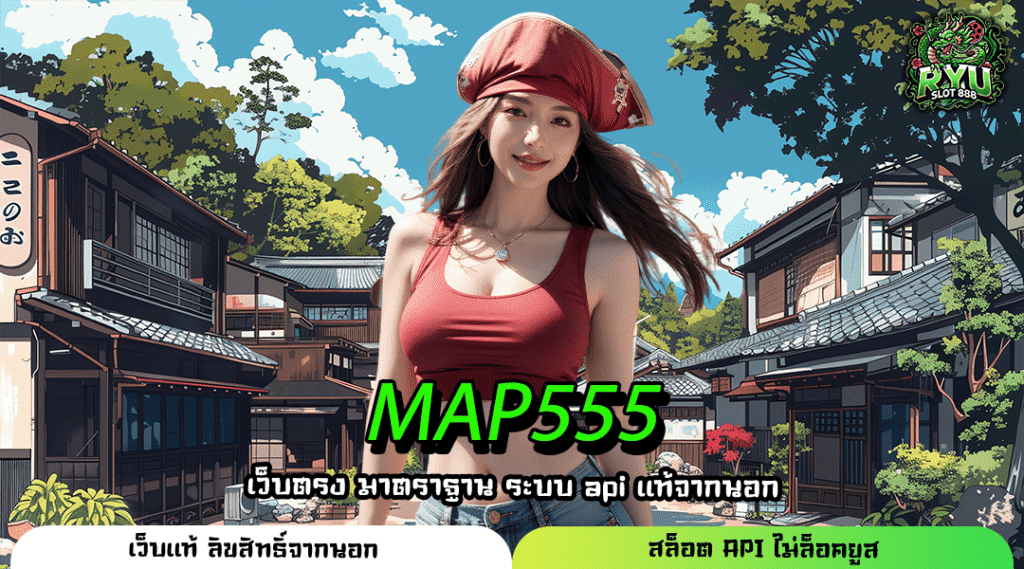 MAP555 เว็บสล็อตมือถือแตกง่าย ทำกำไรได้จริงบนระบบอัตโนมัติเต็มรูปแบบ
