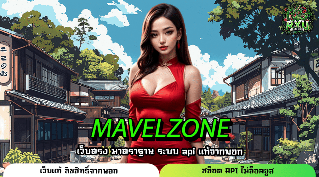 MAVELZONE เว็บแท้คุณภาพ ส่งตรงจากบริษัทแม่ มีใบเซอร์ คืนกำไรทุกวัน