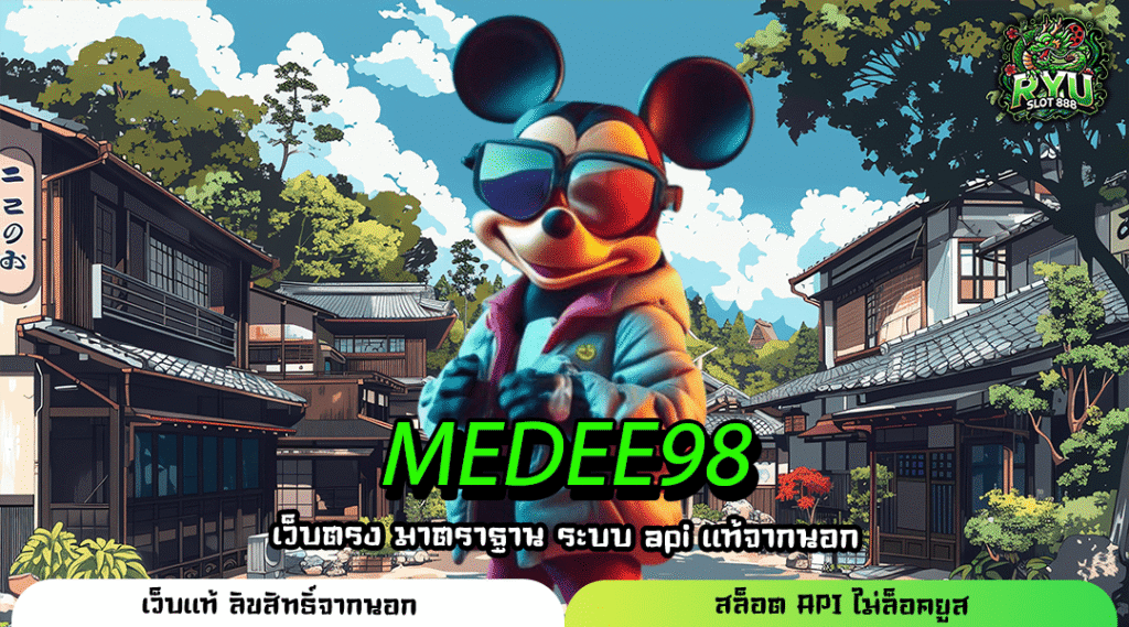 MEDEE98 เว็บรวมเกมสล็อตแตกไว อัปเกรดใหม่ เล่นง่ายทุกเกมถอนเงินได้จริง