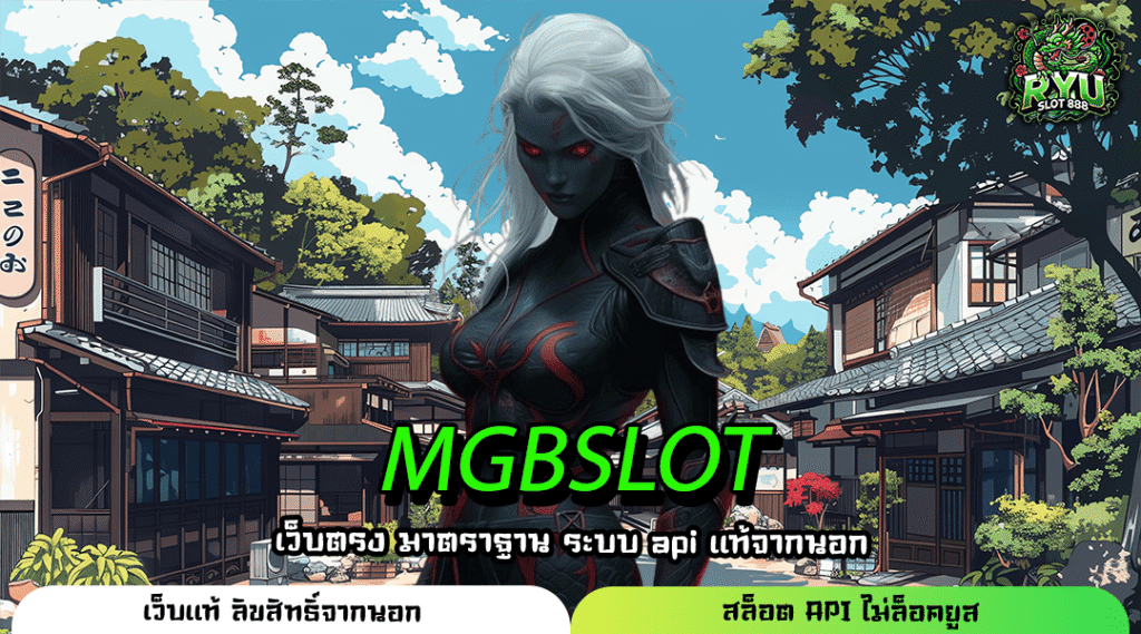 MGBSLOT สล็อตแตกไว รวมเกมเด็ด เล่นได้ทันทีไม่ต้องโยกเงิน