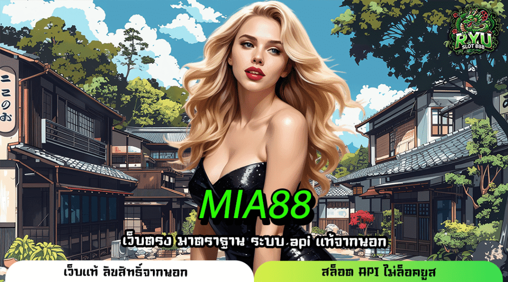 MIA88 สล็อตค่ายนอกจากอเมริกา ลงทุนต่ำ เริ่มต้นง่าย บริการ 24 ชั่วโมง