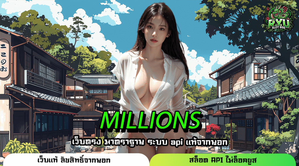 MILLIONS สล็อตระบบใหม่ ใช้งานง่าย ทำเงินได้ทุกวัน