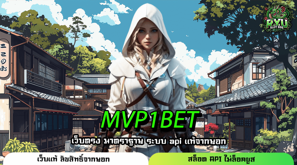 MVP1BET ทางเข้าเว็บใหญ่เชื่อถือได้ สล็อตแตกหนัก กำไรเน้น ๆ