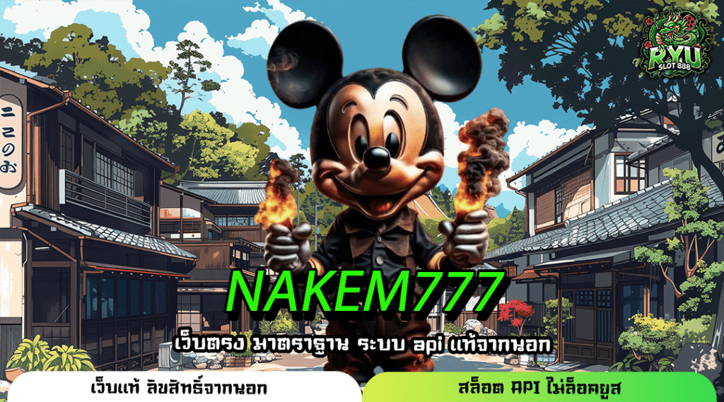 NAKEM777 เว็บใหม่มาแรง รวมเกมแตกดี ระบบออโต้ สมัครง่าย