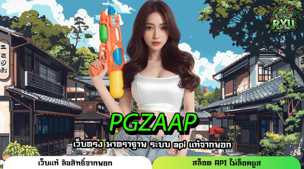 PGZAAP เว็บเกมแตกหนัก เล่นง่ายจ่ายจริง ไม่มีปรับเรตแน่นอน