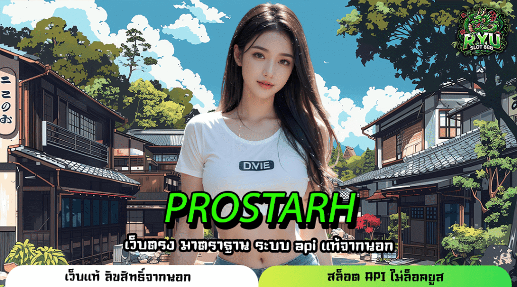 PROSTARH เว็บตรงต่างประเทศ ลิขสิทธิ์แท้ ทำกำไรไวไม่ต้องผ่านเอเย่นต์